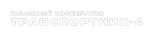 Гаражный кооператив "Транспортник-4"