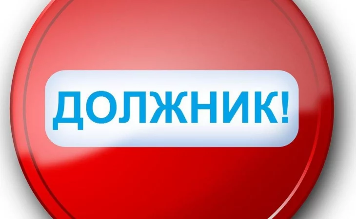 ВНИМАНИЕ! ЗАДОЛЖЕННОСТЬ!